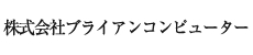 株式会社ブライアンコンピューター