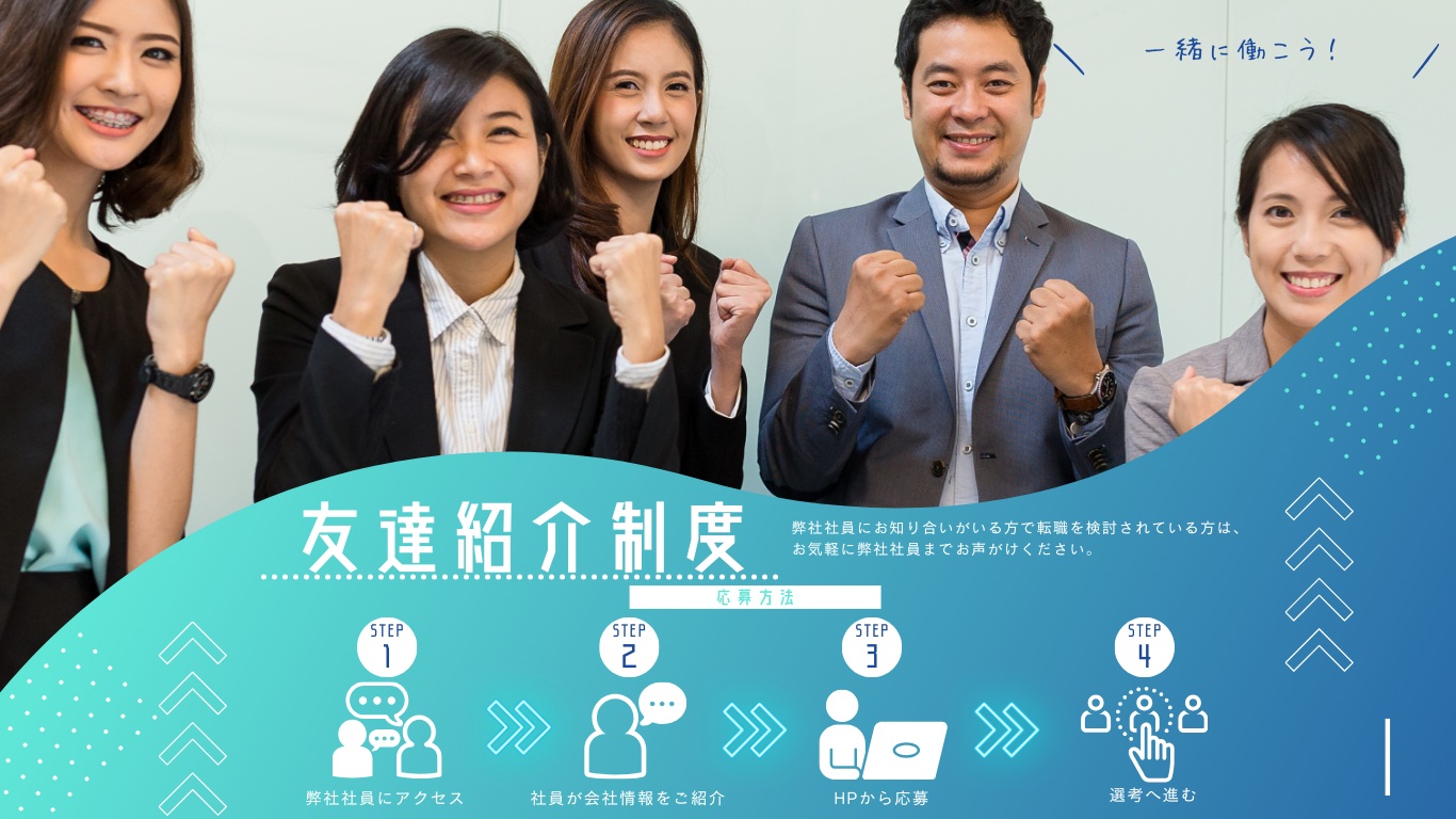友達紹介制度